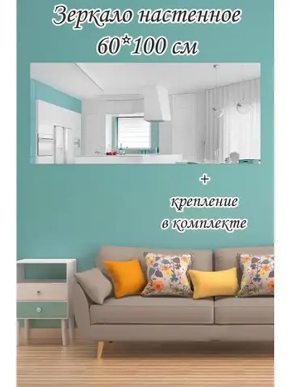 Зеркало настенное без рамы 60х100см с креплением
