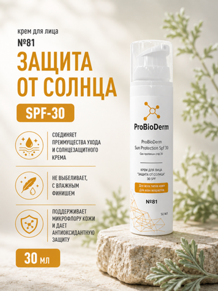 №81 Крем для лица «Защита от солнца» SPF-30 ProBioDerm Sun Protection, 50 мл (16,7 б)