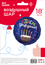Шар (18''/46 см) Круг, С Днем Рождения (торт), Темно-синий, 1 шт. в уп.