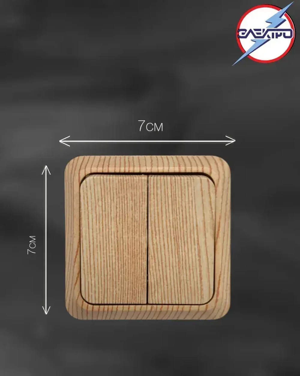 Выключатель двухклавишный накладной, цвет сосна