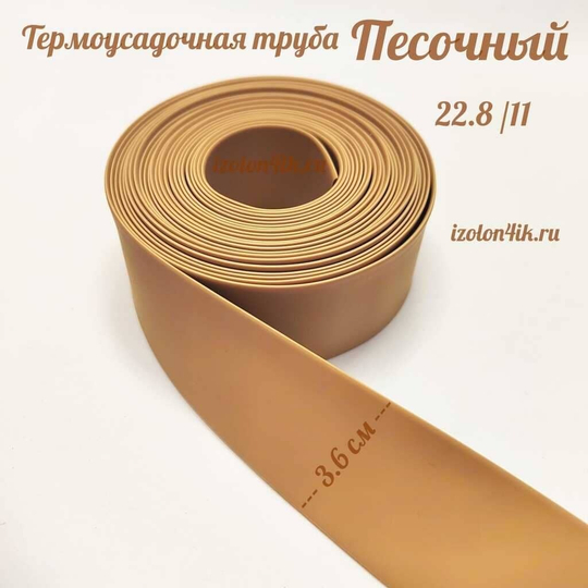 Термоусадочная труба 22,8/11 (песочный)
