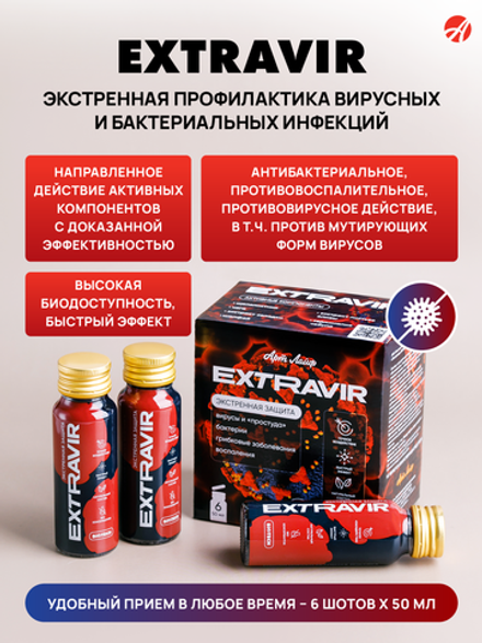 Экстравир Экстренная профилактика вирусных и бактериальных инфекций