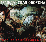 Гражданская Оборона / Сносная Тяжесть Небытия (CD)