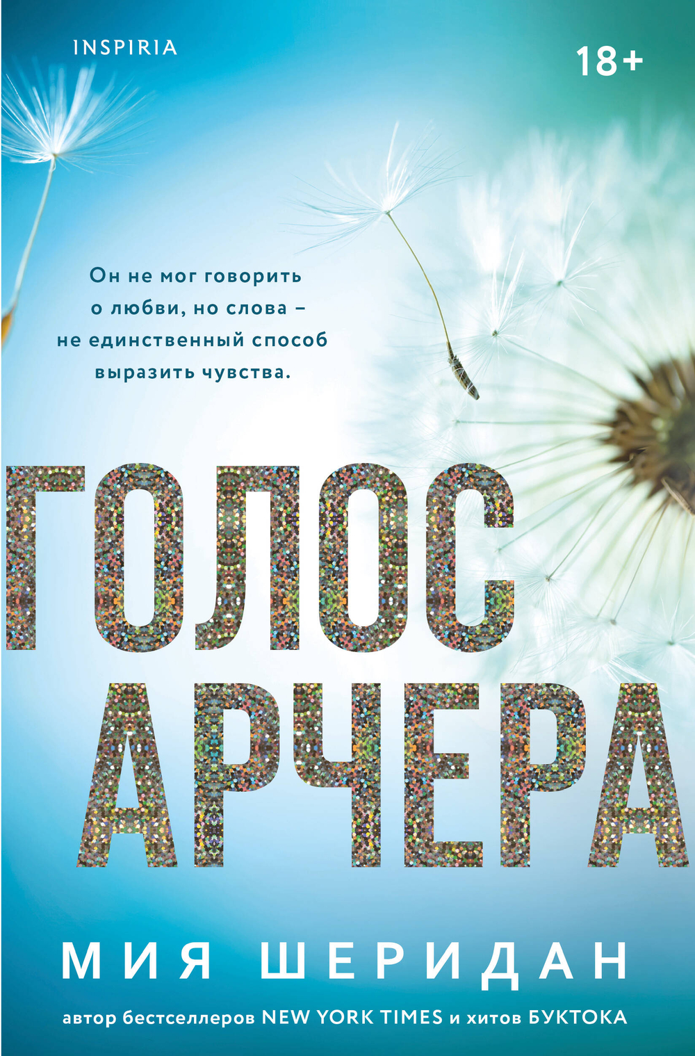 Голос Арчера (#1)
