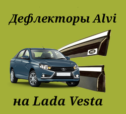 Дефлекторы Alvi на Lada Vesta с молдингом из нержавейки