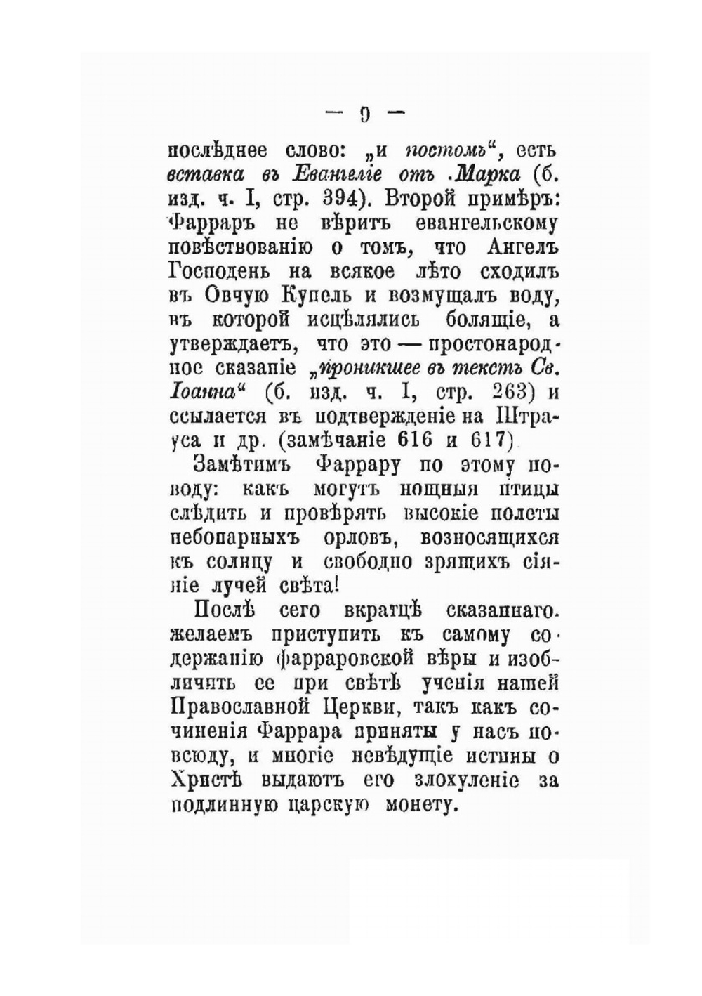 Обличение на книгу Фаррара. Именуемую "Жизнь Иисуса Христа" | К. К. Арсений