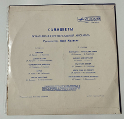 Винтажная виниловая пластинка LP ВИА Самоцветы (СССР 1980) Мой Адрес Советский Союз (Misspress) (Два одинаковых пятачка)