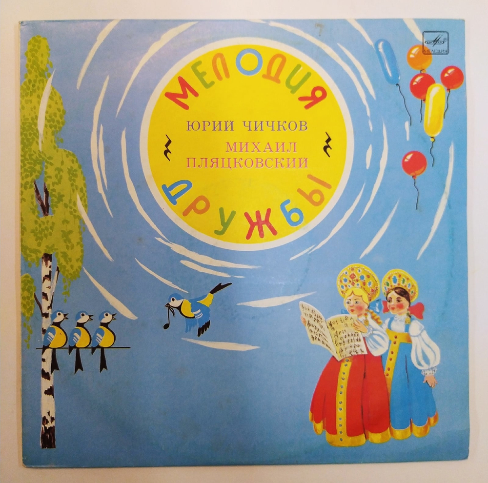 Юрий Чичков, Михаил Пляцковский Мелодия Дружбы
