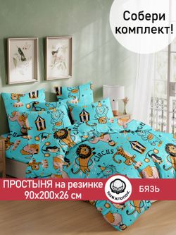 Простынь на резинке бязь Сказка "Цирк" 90x200 см