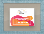 Рамка 25x45 для постера и фотографий RPS0260500-29