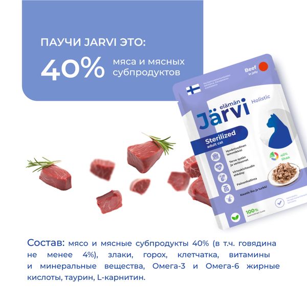 Пауч Jarvi для стерилизованных кошек, говядина, кусочки в желе
