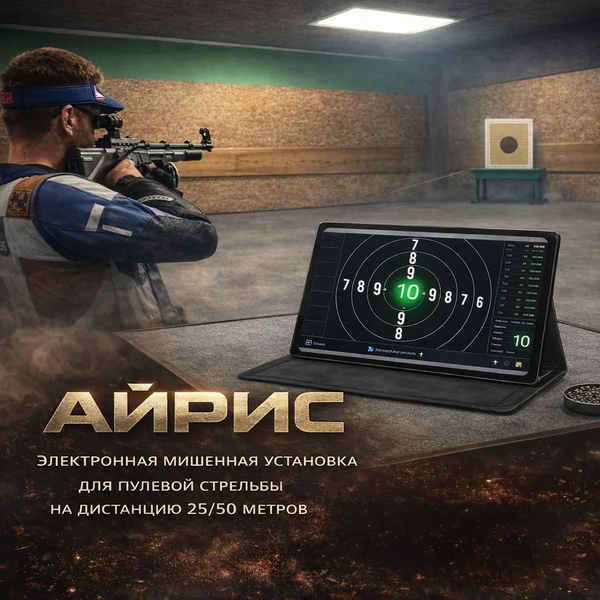 АЙРИС электронная мишенная установка АЙРИС электронная мишенная установка