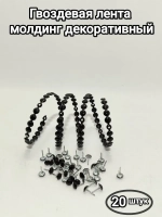 Молдинг гвоздевой "Черный" молдинги для мебели