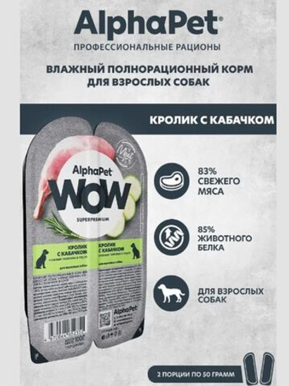 Влажный полнорационный корм для собак AlphaPet WOW, кролик и кабачок ломтики в соусе 100гр. 15 упаковок