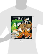 Книжки-картинки (мягкая обложка). Всем хватит места!