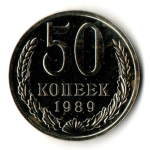 50 копеек 1989 год - СССР - UNC