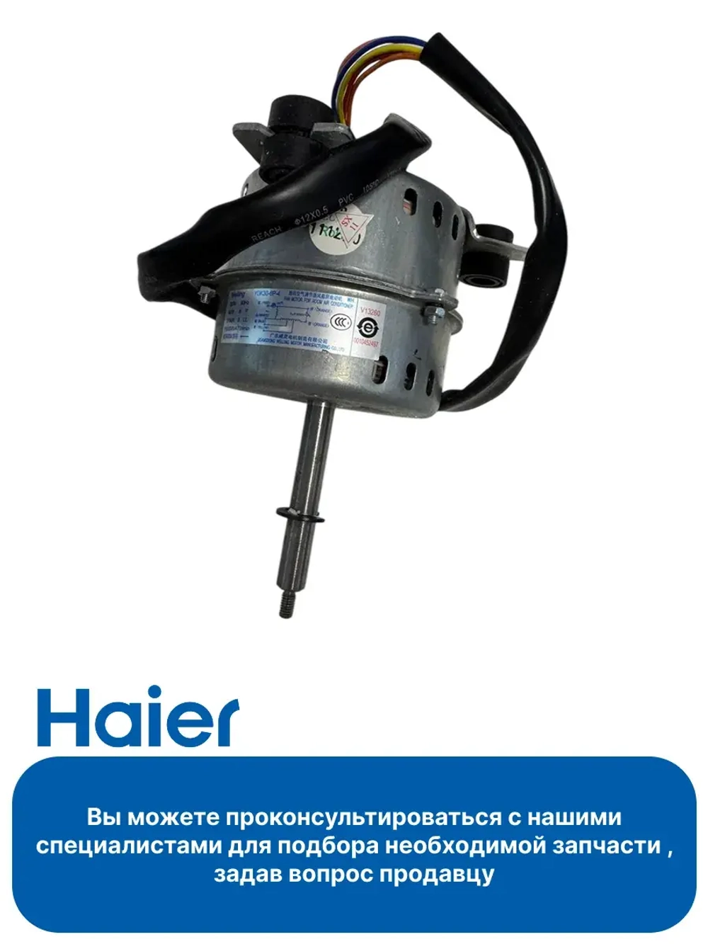 Мотор вентилятора внутреннего блока 0010452497 Haier