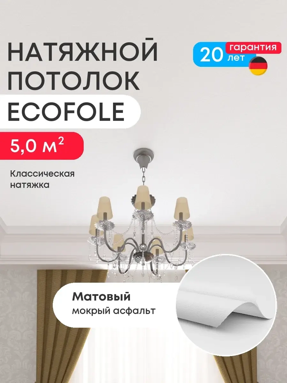 Матовый натяжной потолок 5 м2