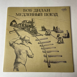 Винтажная виниловая пластинка LP Боб Дилан Bob Dylan Медленный Поезд Slow Train Coming (СССР 1991)