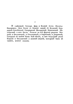 Описание в лицах торжества, происходившего в 1626 году февраля 5. при бракосочетании государя царя и великого князя Михаила Федоровича с государынею царицею Евдокиею Лукьяновною, из рода Стрешневых | Коллектив авторов