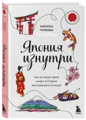 Япония изнутри. Как на самом деле живут в стране восходящего солнца?