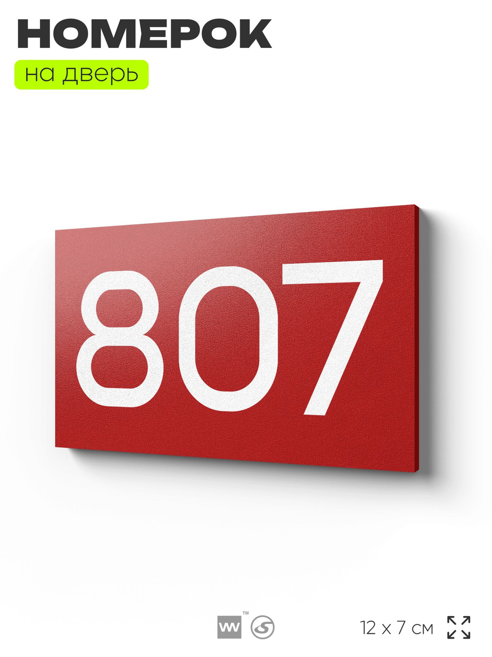 Номер на дверь 807, табличка на дверь для офиса, квартиры, кабинета, аудитории, склада, красная 120х70 мм, Айдентика Технолоджи