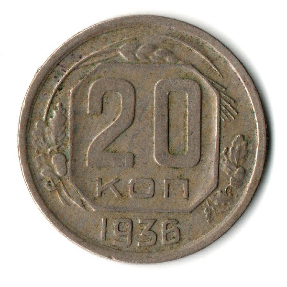20 копеек 1936 СССР (VF+)