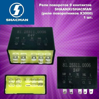 Реле поворотов 9 контактов SHAANXI/SHACMAN (реле поворотников Х3000)