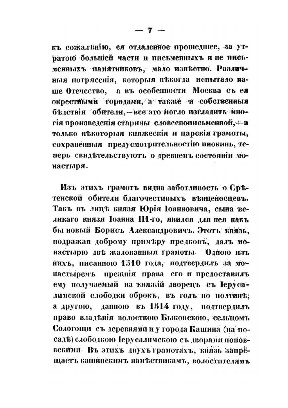 Описание Кашинского Сретенского женского второклассного монастыря и его пустынно-кладбищенской церкви | А.Н. Лебедев