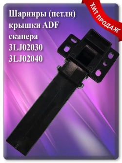 3LJ02030 3LJ02040 Шарнир автоподатчика (ADF) для Kyocera