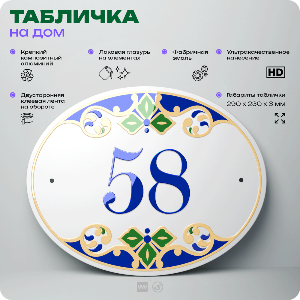 Адресная табличка с номером дома 58, на фасад и забор, на дверь, овальная в средиземноморском стиле, 29х23 см, Айдентика Технолоджи