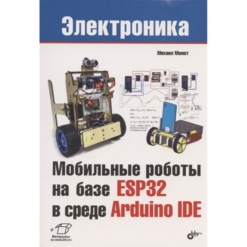 Мобильные роботы на базе ESP32 в среде Arduino IDE