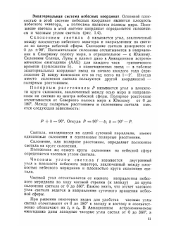 Авиационная астрономия. Учебное пособие | М.А. Черный