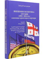 Внешняя политика Грузии (1991–2014 гг.) : ключевые ориентиры и партнеры.
