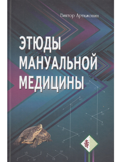 Этюды мануальной медицины.