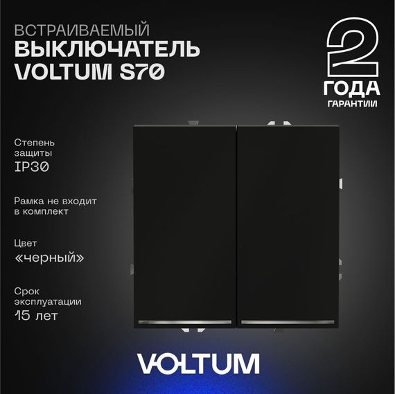 Выключатель встраиваемый Voltum S70 двухклавишный с подсветкой 10А, (черный матовый) VLS020208