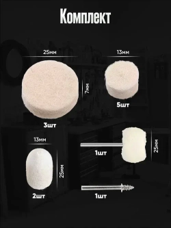 Насадки на гравер фетровые / Набор полировальных насадок для полировки для гравера и шуруповерта из войлока и фетра 12 шт