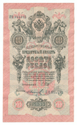 Russian Empire, 10 Rubles, Governor Shipov, Cashier Ivanov, 1909 (ПО 884895)