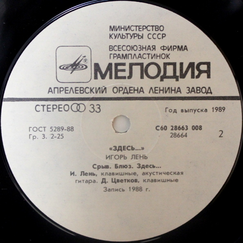 Игорь Лень / Здесь (LP)