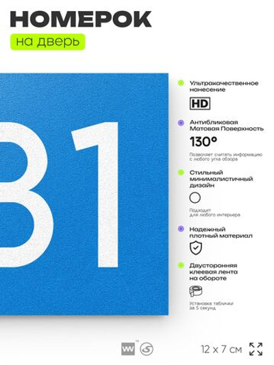Номер на дверь 381, табличка на дверь для офиса, квартиры, кабинета, аудитории, склада, голубая 120х70 мм, Айдентика Технолоджи