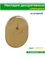 Накладка сувальдная 90*65, матовый никель, 1шт, со шторкой (внутренняя)