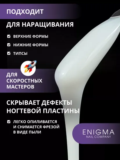 Жидкий бескислотный гель Enigmanic SMART gel 04 50 мл.
