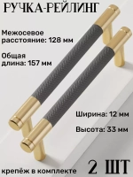 Золотисто-серая мебельная ручка 128 мм 2 шт