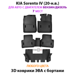 Автомобильные коврики ЭВА с бортами на 3 ряда для KIA Sorento IV (20-н.в.) бензин / дизель, для 7-ми местного авто