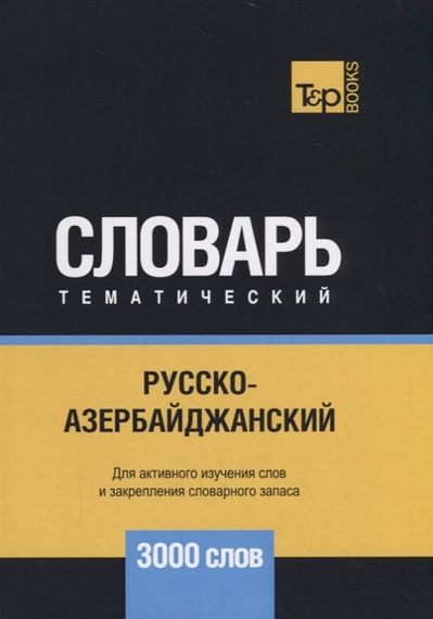 Русскоазербайджанский тематический словарь  3000 слов