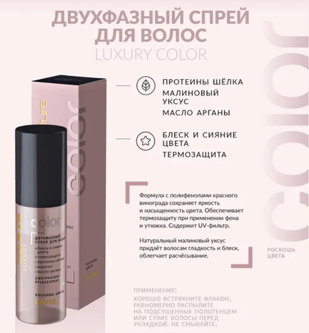 ДВУХФАЗНЫЙ СПРЕЙ ДЛЯ ВОЛОС LUXURY COLOR
