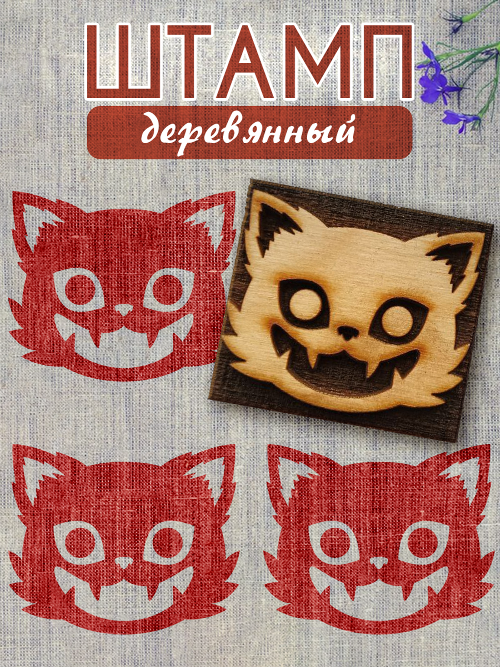 Деревянный штамп 090