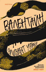 Валентайн. Элизабет Уэтмор