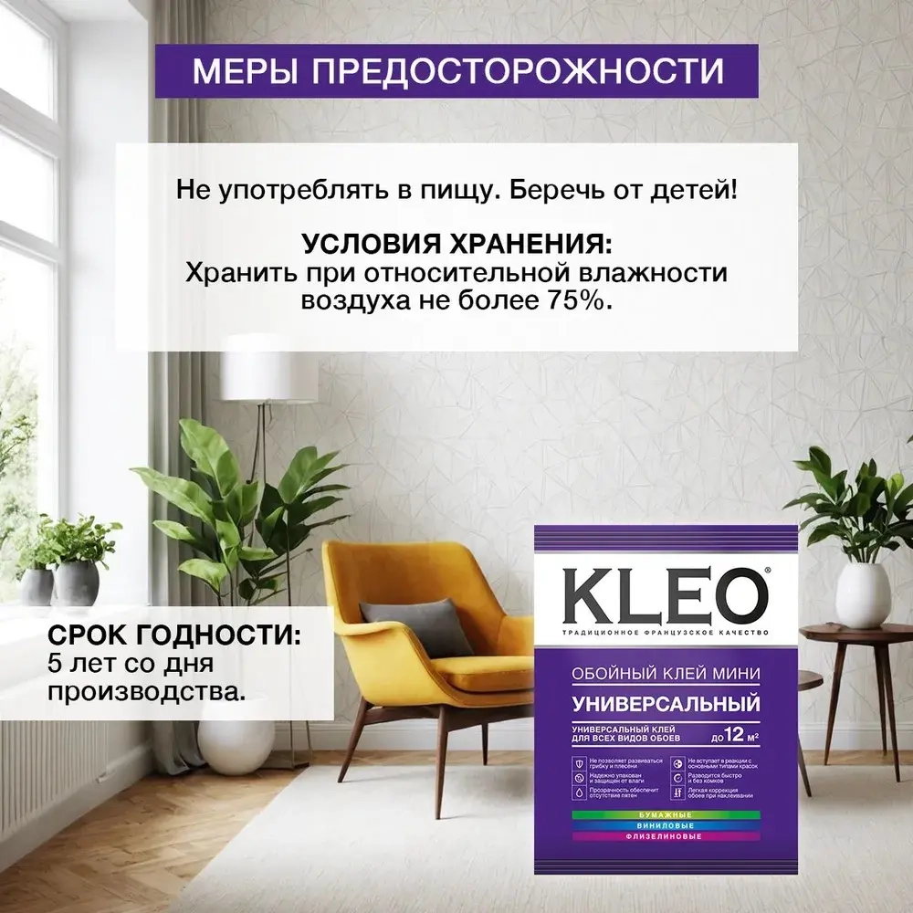 Клей для обоев универсальный KLEO MINI. Для наклеивания всех видов флизелиновых, виниловых, бумажных обоев/ Для внутренних работ. 60г. до 12 м. кв. 2 рулона