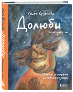 Долюби. Визуальные стихи. Обнимут и согреют в любой ситуации. Артбук